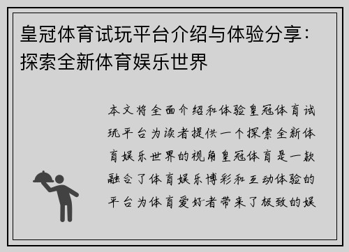 皇冠体育试玩平台介绍与体验分享：探索全新体育娱乐世界