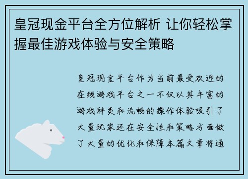 皇冠现金平台全方位解析 让你轻松掌握最佳游戏体验与安全策略