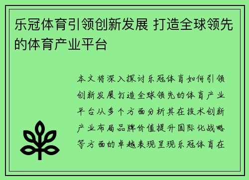 乐冠体育引领创新发展 打造全球领先的体育产业平台