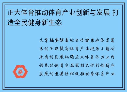 正大体育推动体育产业创新与发展 打造全民健身新生态