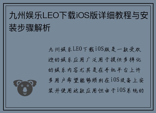 九州娱乐LEO下载iOS版详细教程与安装步骤解析