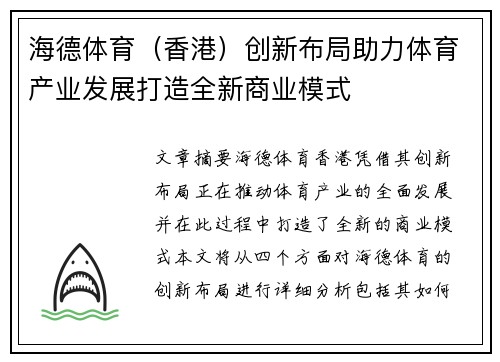 海德体育（香港）创新布局助力体育产业发展打造全新商业模式