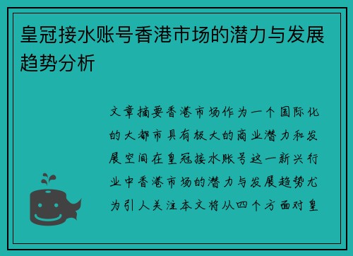 皇冠接水账号香港市场的潜力与发展趋势分析