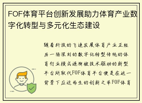 FOF体育平台创新发展助力体育产业数字化转型与多元化生态建设