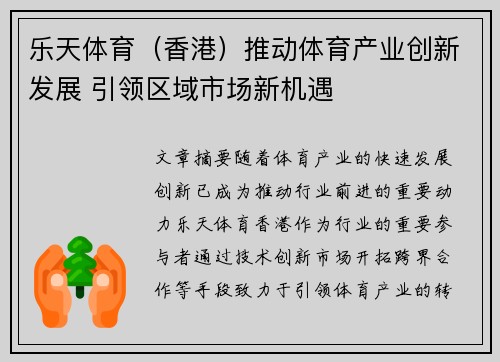 乐天体育（香港）推动体育产业创新发展 引领区域市场新机遇