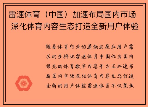 雷速体育（中国）加速布局国内市场 深化体育内容生态打造全新用户体验