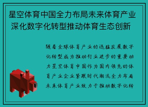 星空体育中国全力布局未来体育产业 深化数字化转型推动体育生态创新
