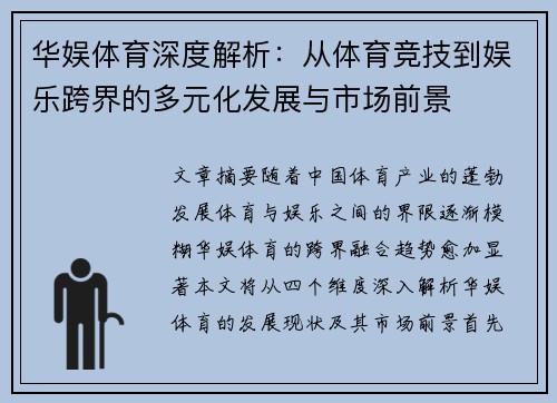 华娱体育深度解析：从体育竞技到娱乐跨界的多元化发展与市场前景