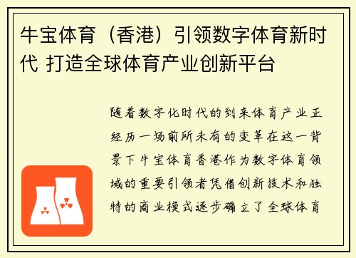 牛宝体育（香港）引领数字体育新时代 打造全球体育产业创新平台