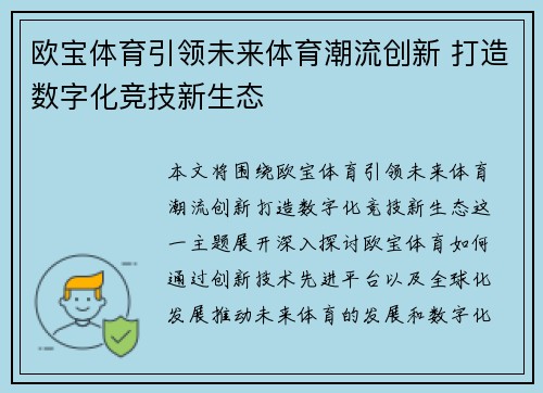欧宝体育引领未来体育潮流创新 打造数字化竞技新生态