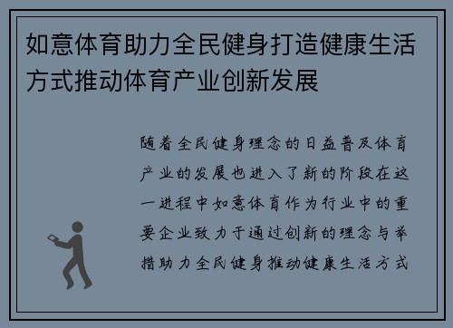 如意体育助力全民健身打造健康生活方式推动体育产业创新发展