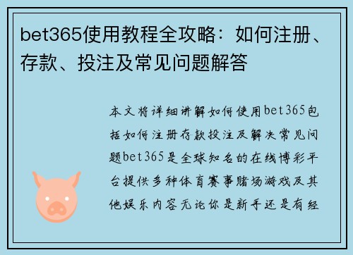 bet365使用教程全攻略：如何注册、存款、投注及常见问题解答