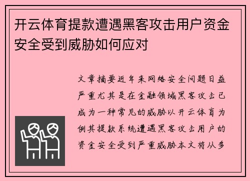 开云体育提款遭遇黑客攻击用户资金安全受到威胁如何应对