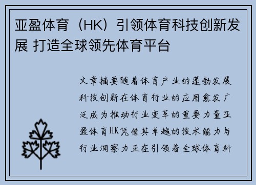 亚盈体育（HK）引领体育科技创新发展 打造全球领先体育平台