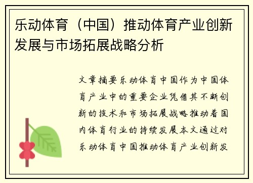 乐动体育（中国）推动体育产业创新发展与市场拓展战略分析
