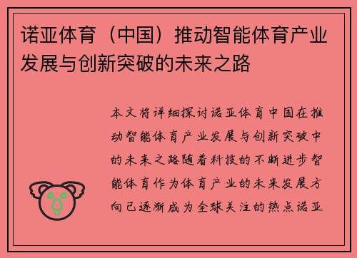 诺亚体育（中国）推动智能体育产业发展与创新突破的未来之路