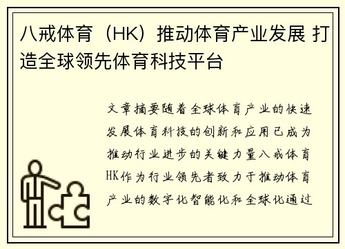 八戒体育（HK）推动体育产业发展 打造全球领先体育科技平台
