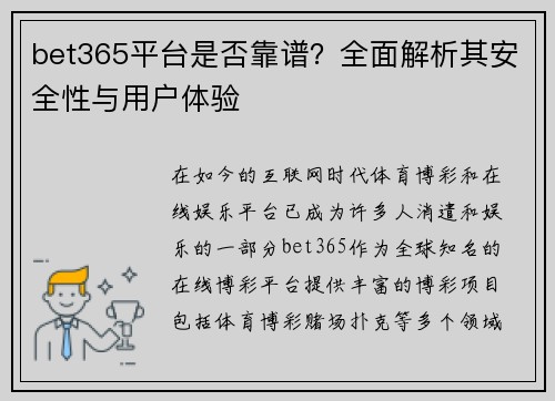 bet365平台是否靠谱？全面解析其安全性与用户体验