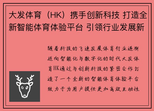 大发体育（HK）携手创新科技 打造全新智能体育体验平台 引领行业发展新趋势