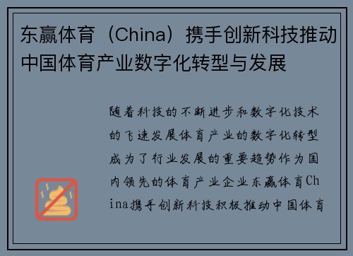 东赢体育（China）携手创新科技推动中国体育产业数字化转型与发展