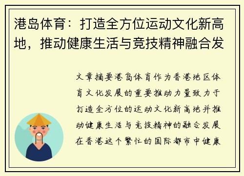 港岛体育：打造全方位运动文化新高地，推动健康生活与竞技精神融合发展