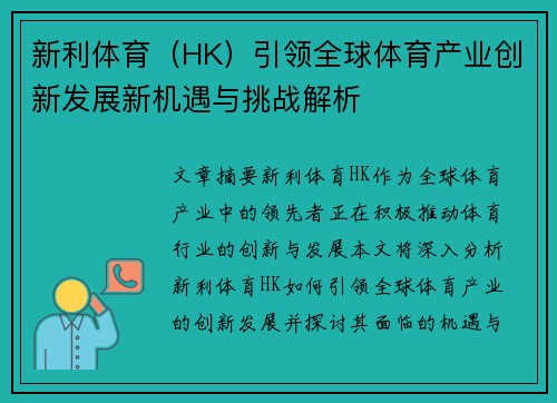 新利体育（HK）引领全球体育产业创新发展新机遇与挑战解析