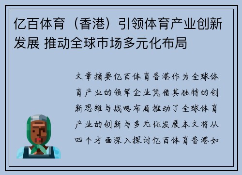 亿百体育（香港）引领体育产业创新发展 推动全球市场多元化布局