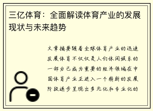 三亿体育：全面解读体育产业的发展现状与未来趋势