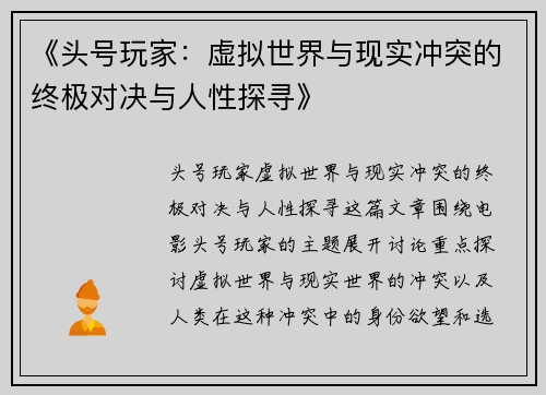 《头号玩家：虚拟世界与现实冲突的终极对决与人性探寻》