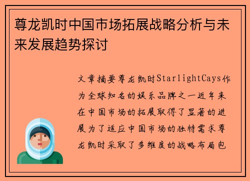 尊龙凯时中国市场拓展战略分析与未来发展趋势探讨