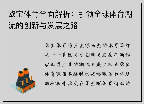 欧宝体育全面解析：引领全球体育潮流的创新与发展之路