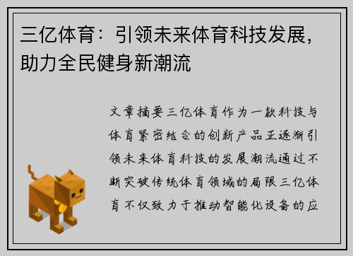 三亿体育：引领未来体育科技发展，助力全民健身新潮流