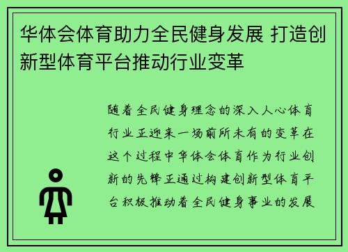 华体会体育助力全民健身发展 打造创新型体育平台推动行业变革