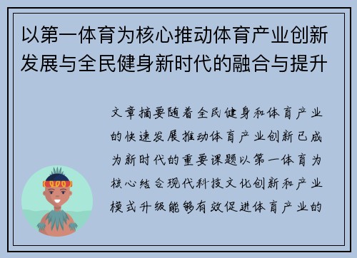 以第一体育为核心推动体育产业创新发展与全民健身新时代的融合与提升