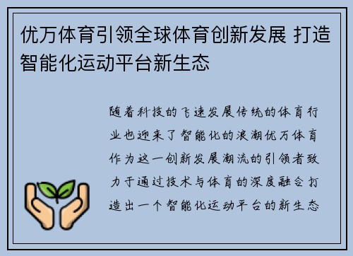 优万体育引领全球体育创新发展 打造智能化运动平台新生态