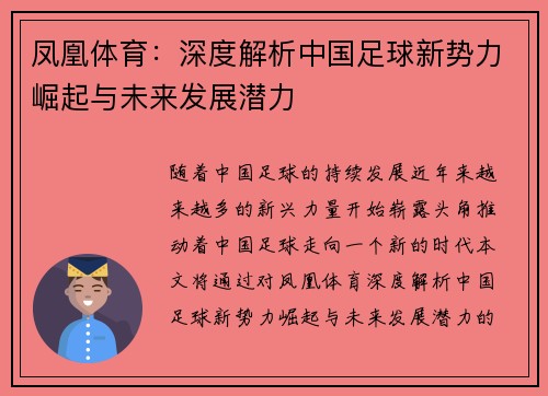 凤凰体育：深度解析中国足球新势力崛起与未来发展潜力