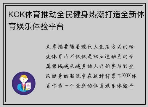 KOK体育推动全民健身热潮打造全新体育娱乐体验平台