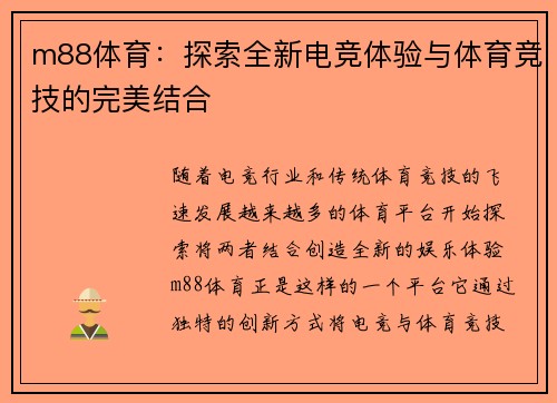 m88体育：探索全新电竞体验与体育竞技的完美结合