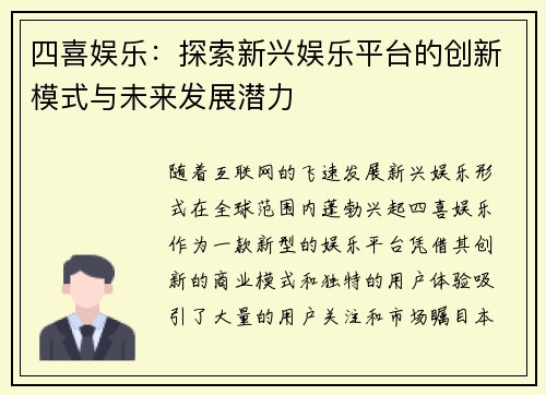 四喜娱乐：探索新兴娱乐平台的创新模式与未来发展潜力