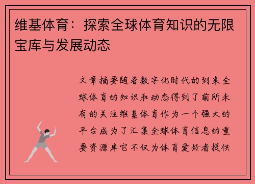 维基体育：探索全球体育知识的无限宝库与发展动态