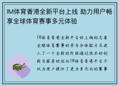IM体育香港全新平台上线 助力用户畅享全球体育赛事多元体验