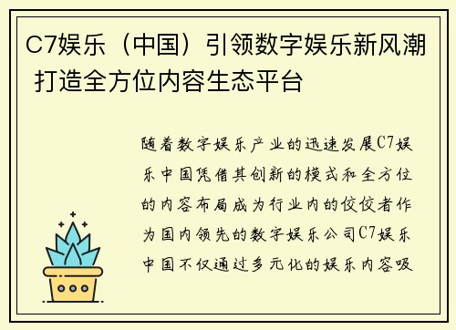 C7娱乐（中国）引领数字娱乐新风潮 打造全方位内容生态平台