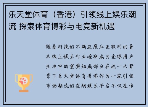 乐天堂体育（香港）引领线上娱乐潮流 探索体育博彩与电竞新机遇