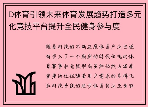 D体育引领未来体育发展趋势打造多元化竞技平台提升全民健身参与度