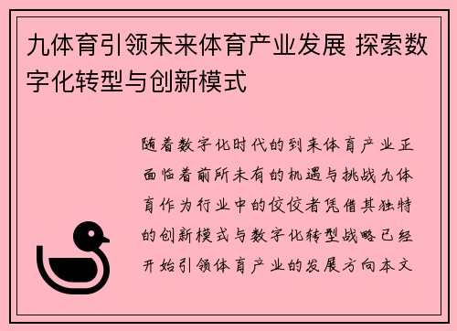 九体育引领未来体育产业发展 探索数字化转型与创新模式