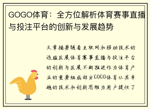 GOGO体育：全方位解析体育赛事直播与投注平台的创新与发展趋势