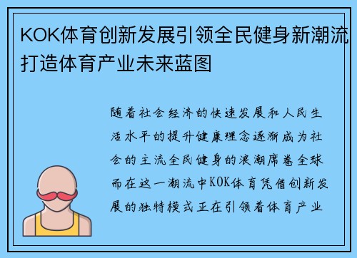KOK体育创新发展引领全民健身新潮流打造体育产业未来蓝图