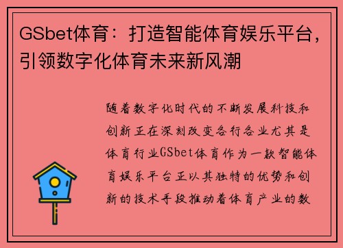GSbet体育：打造智能体育娱乐平台，引领数字化体育未来新风潮