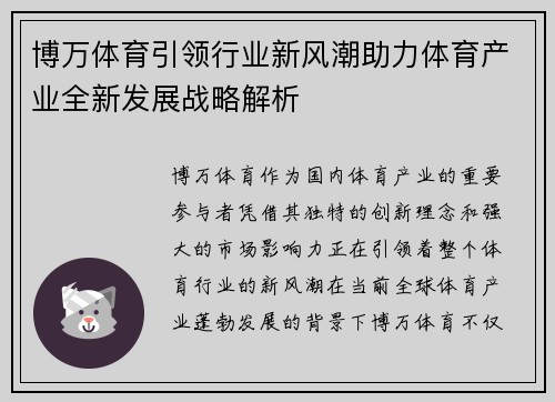 博万体育引领行业新风潮助力体育产业全新发展战略解析