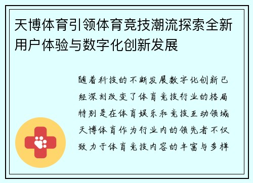 天博体育引领体育竞技潮流探索全新用户体验与数字化创新发展